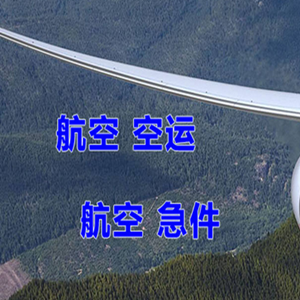 榆林榆阳机场快运快递-选东方航空和上海航空